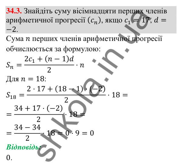 Відповідь до завдання 34.3 (с. 84) з математики для 9 класу (Істер, 2026): Сума членів арифметичної прогресії