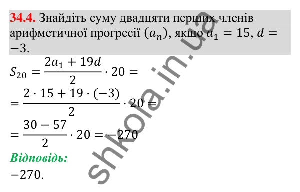 Завдання 34.4 Відповідь до завдання 34.4 (с. 84) з математики для 9 класу (Істер, 2026): Сума членів арифметичної прогресії