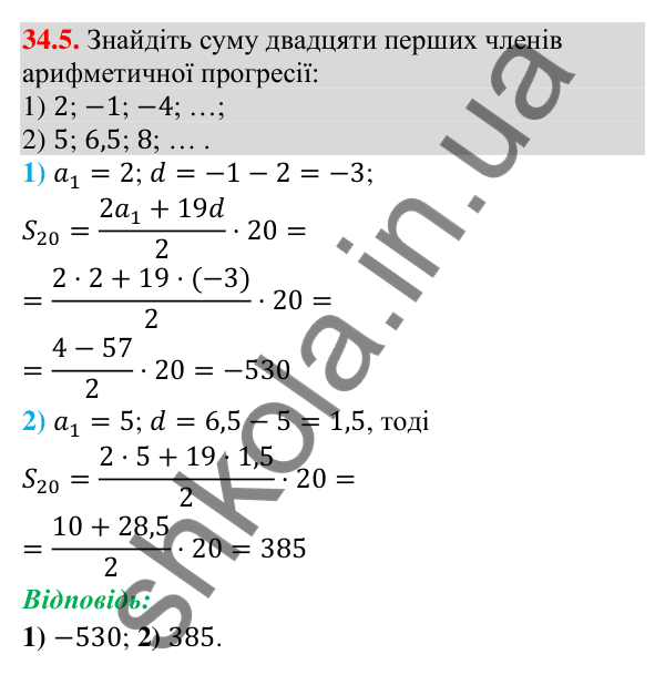 Відповідь до завдання 34.5 (с. 85) з математики для 9 класу (Істер, 2026): Сума членів арифметичної прогресії