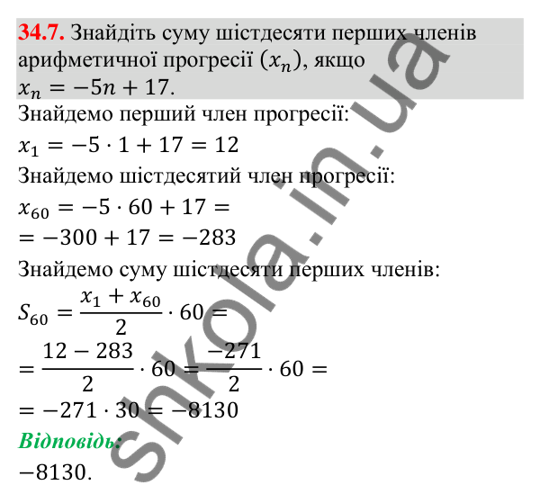 Відповідь до завдання 34.7 (с. 85) з математики для 9 класу (Істер, 2026): Сума членів арифметичної прогресії
