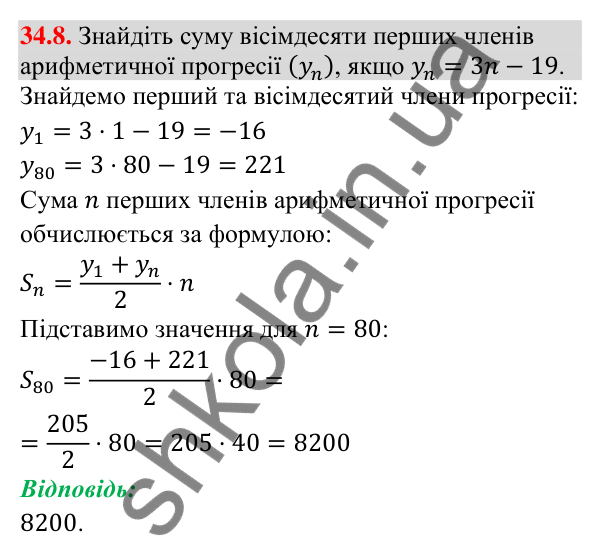 Відповідь до завдання 34.8 (с. 85) з математики для 9 класу (Істер, 2026): Сума членів арифметичної прогресії