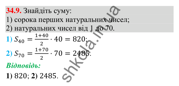 Завдання 34.9 Відповідь до завдання 34.9 (с. 85) з математики для 9 класу (Істер, 2026): Сума членів арифметичної прогресії