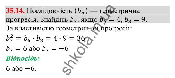 Завдання 35.14 Відповідь до завдання 35.14 (с. 92) з математики для 9 класу (Істер, 2026): Геометрична прогресія та її властивості
