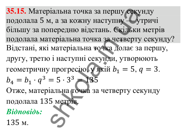 Завдання 35.15 Відповідь до завдання 35.15 (с. 92) з математики для 9 класу (Істер, 2026): Геометрична прогресія та її властивості