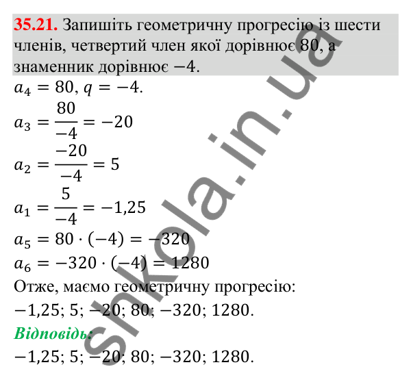 Відповідь до завдання 35.21 (с. 93) з математики для 9 класу (Істер, 2026): Геометрична прогресія та її властивості
