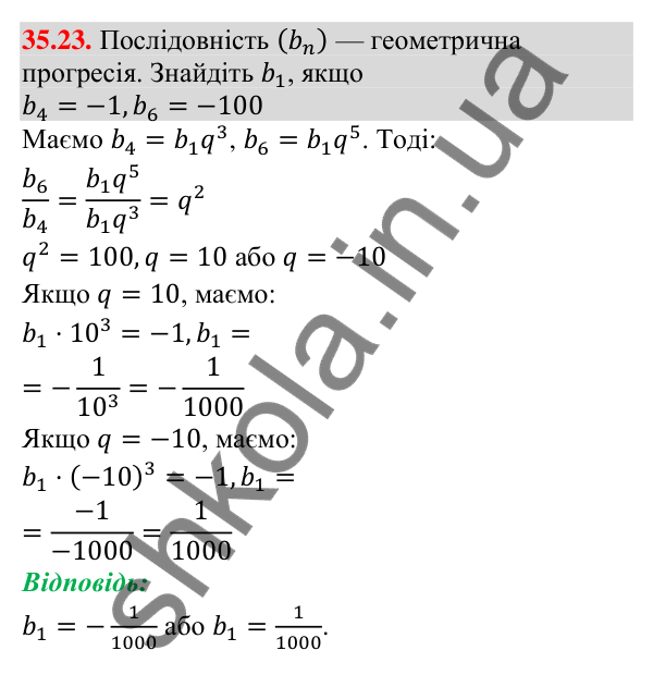 Відповідь до завдання 35.23 (с. 93) з математики для 9 класу (Істер, 2026): Геометрична прогресія та її властивості