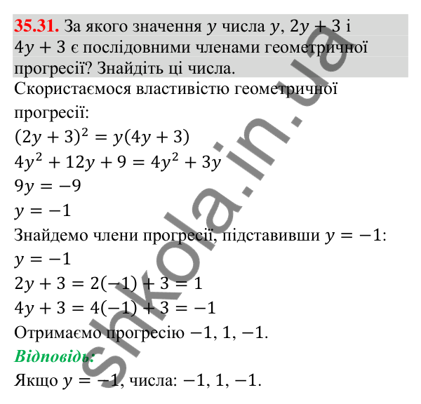 Завдання 35.31 Відповідь до завдання 35.31 (с. 94) з математики для 9 класу (Істер, 2026): Геометрична прогресія та її властивості