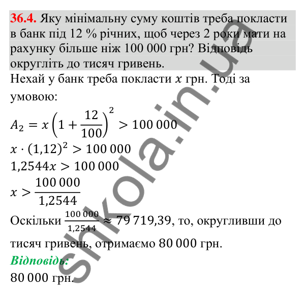 Завдання 36.4 Відповідь до завдання 36.4 (с. 97) з математики для 9 класу (Істер, 2026): Формула складних відсотків