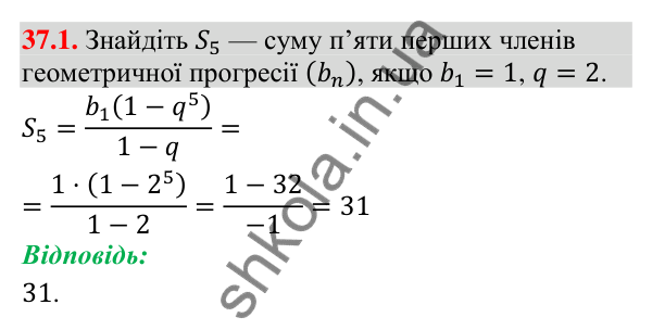 Відповідь до завдання 37.1 (с. 101) з математики для 9 класу (Істер, 2026): Сума членів геометричної прогресії