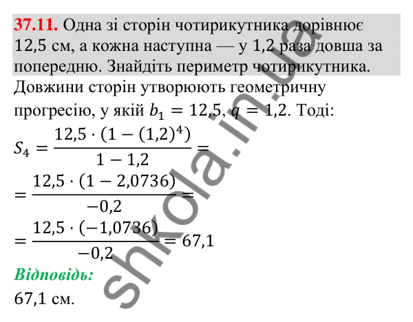 Завдання 37.11 Відповідь до завдання 37.11 (с. 102) з математики для 9 класу (Істер, 2026): Сума членів геометричної прогресії