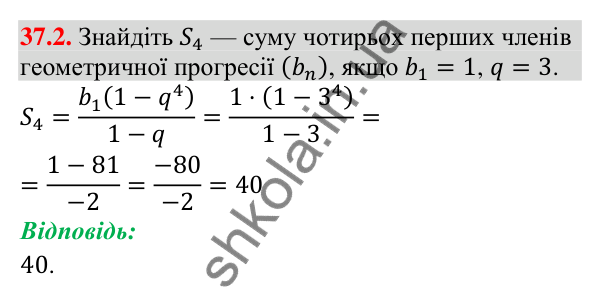 Завдання 37.2 Відповідь до завдання 37.2 (с. 101) з математики для 9 класу (Істер, 2026): Сума членів геометричної прогресії