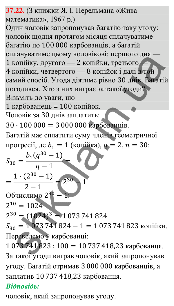 Відповідь до завдання 37.22 (с. 103) з математики для 9 класу (Істер, 2026): Сума членів геометричної прогресії