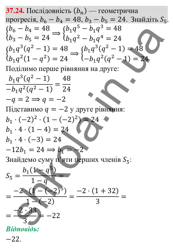 Завдання 37.24 Відповідь до завдання 37.24 (с. 103) з математики для 9 класу (Істер, 2026): Сума членів геометричної прогресії