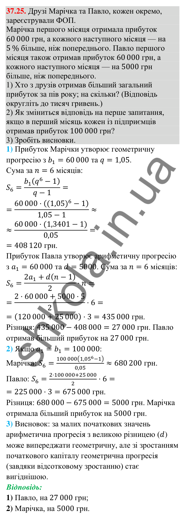 Завдання 37.25 Відповідь до завдання 37.25 (с. 103) з математики для 9 класу (Істер, 2026): Сума членів геометричної прогресії