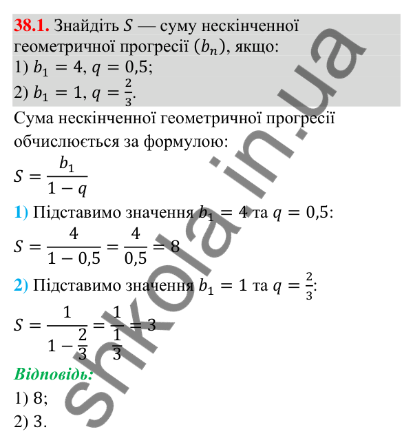 Відповідь до завдання 38.1 (с. 108) з математики для 9 класу (Істер, 2026): Нескінченна геометрична прогресія