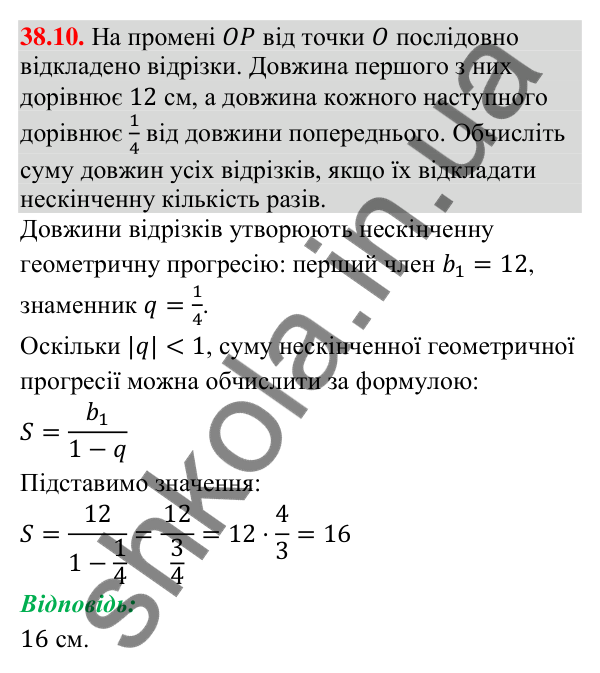 Відповідь до завдання 38.10 (с. 109) з математики для 9 класу (Істер, 2026): Нескінченна геометрична прогресія