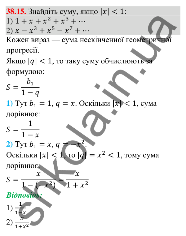 Завдання 38.15 Відповідь до завдання 38.15 (с. 109) з математики для 9 класу (Істер, 2026): Нескінченна геометрична прогресія