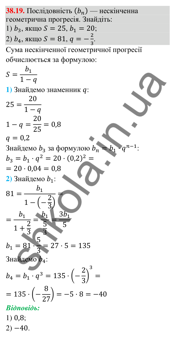 Завдання 38.19 Відповідь до завдання 38.19 (с. 109) з математики для 9 класу (Істер, 2026): Нескінченна геометрична прогресія