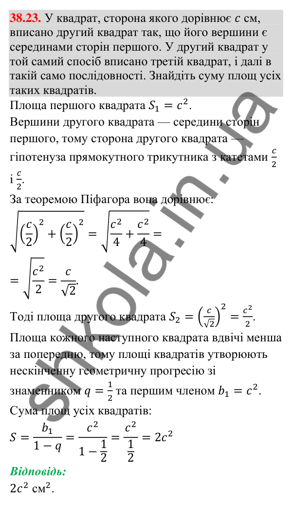 Завдання 38.23 Відповідь до завдання 38.23 (с. 110) з математики для 9 класу (Істер, 2026): Нескінченна геометрична прогресія