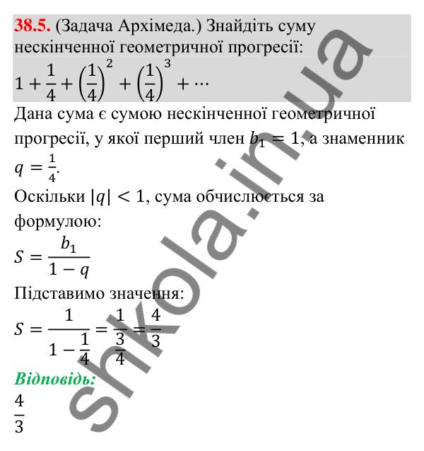 Відповідь до завдання 38.5 (с. 108) з математики для 9 класу (Істер, 2026): Нескінченна геометрична прогресія