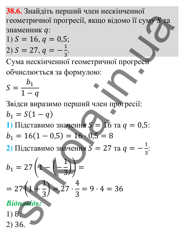 Завдання 38.6 Відповідь до завдання 38.6 (с. 108) з математики для 9 класу (Істер, 2026): Нескінченна геометрична прогресія