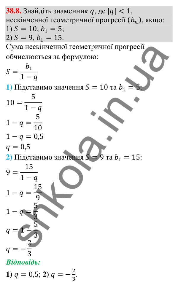 Завдання 38.8 Відповідь до завдання 38.8 (с. 108) з математики для 9 класу (Істер, 2026): Нескінченна геометрична прогресія