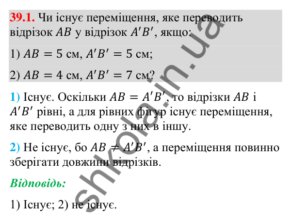 Завдання 39.1 Відповідь до завдання 39.1 (с. 124) з математики для 9 класу (Істер, 2026): Переміщення та рівність фігур