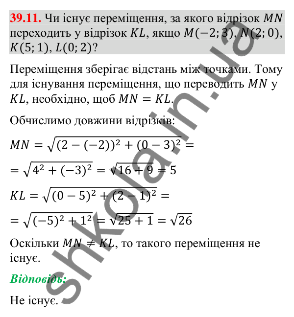 Відповідь до завдання 39.11 (с. 125) з математики для 9 класу (Істер, 2026): Переміщення та рівність фігур