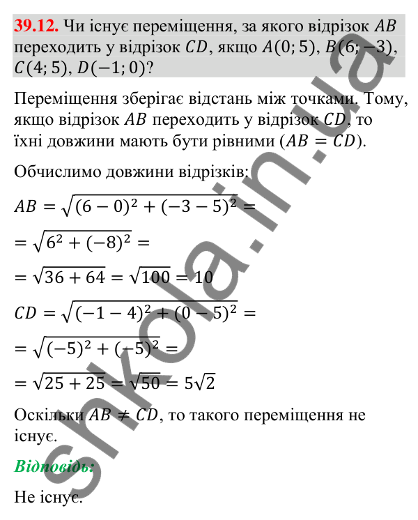 Відповідь до завдання 39.12 (с. 125) з математики для 9 класу (Істер, 2026): Переміщення та рівність фігур