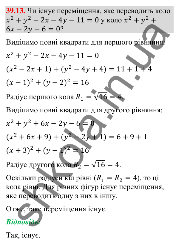 Завдання 39.13 Відповідь до завдання 39.13 (с. 125) з математики для 9 класу (Істер, 2026): Переміщення та рівність фігур