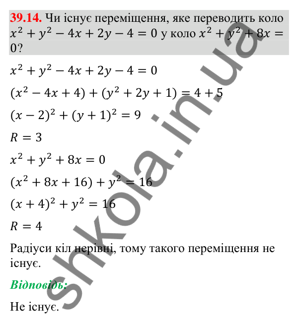 Відповідь до завдання 39.14 (с. 125) з математики для 9 класу (Істер, 2026): Переміщення та рівність фігур