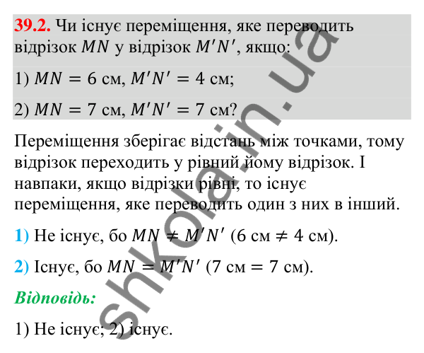 Відповідь до завдання 39.2 (с. 124) з математики для 9 класу (Істер, 2026): Переміщення та рівність фігур