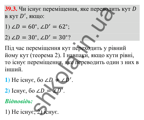 Завдання 39.3 Відповідь до завдання 39.3 (с. 124) з математики для 9 класу (Істер, 2026): Переміщення та рівність фігур
