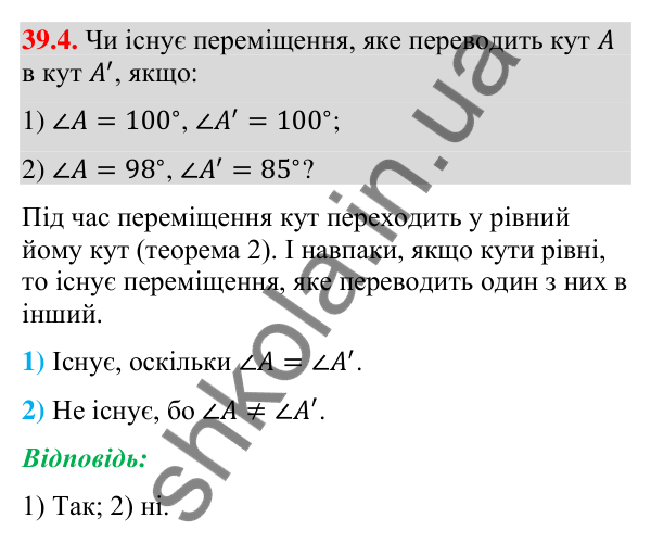 Завдання 39.4 Відповідь до завдання 39.4 (с. 124) з математики для 9 класу (Істер, 2026): Переміщення та рівність фігур