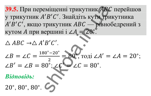 Відповідь до завдання 39.5 (с. 124) з математики для 9 класу (Істер, 2026): Переміщення та рівність фігур