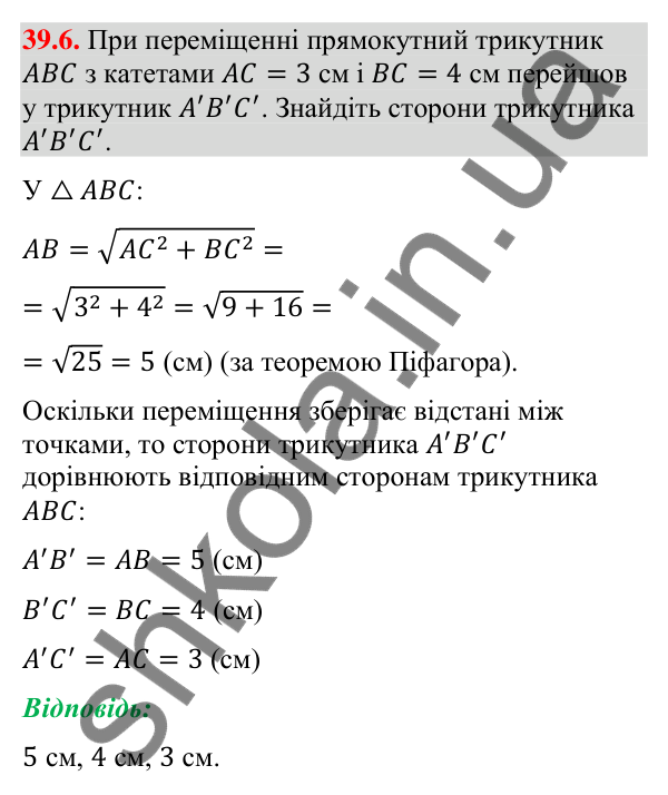 Відповідь до завдання 39.6 (с. 124) з математики для 9 класу (Істер, 2026): Переміщення та рівність фігур