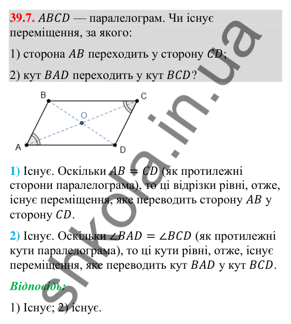 Відповідь до завдання 39.7 (с. 124) з математики для 9 класу (Істер, 2026): Переміщення та рівність фігур