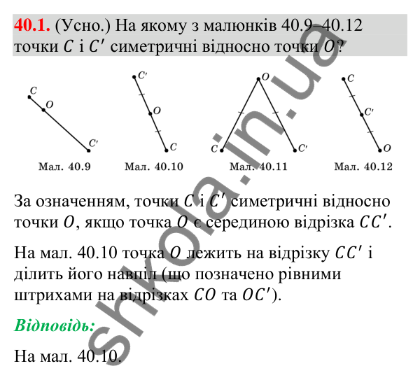 Відповідь до завдання 40.1 (с. 128) з математики для 9 класу (Істер, 2026): Симетрія відносно точки