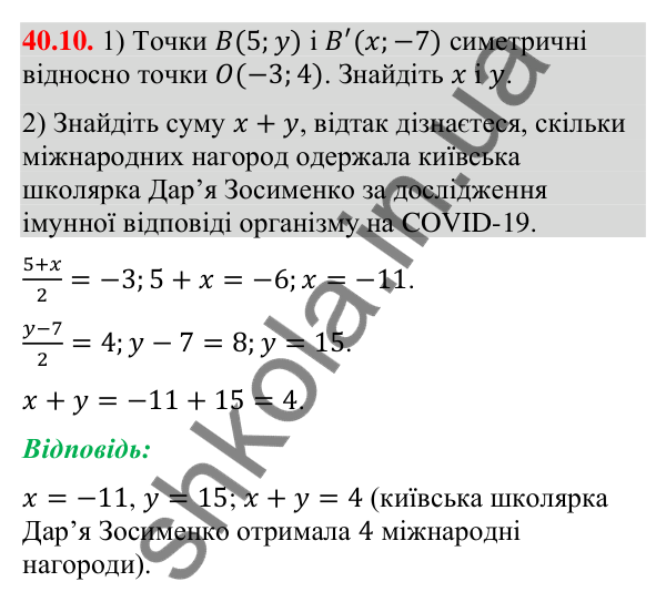 Відповідь до завдання 40.10 (с. 128) з математики для 9 класу (Істер, 2026): Симетрія відносно точки