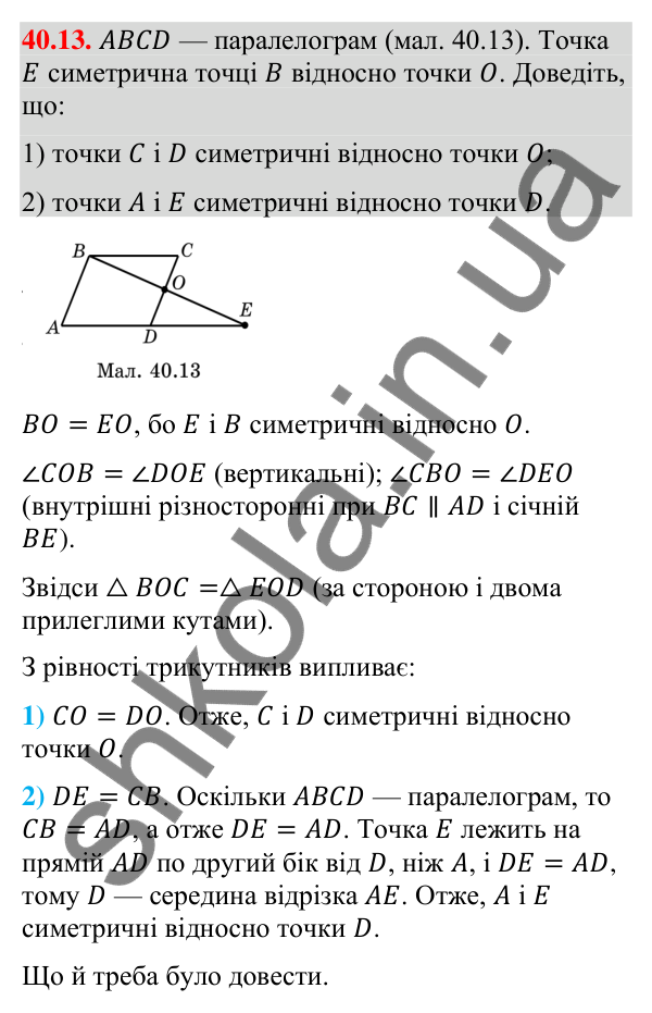 Завдання 40.13 Відповідь до завдання 40.13 (с. 129) з математики для 9 класу (Істер, 2026): Симетрія відносно точки