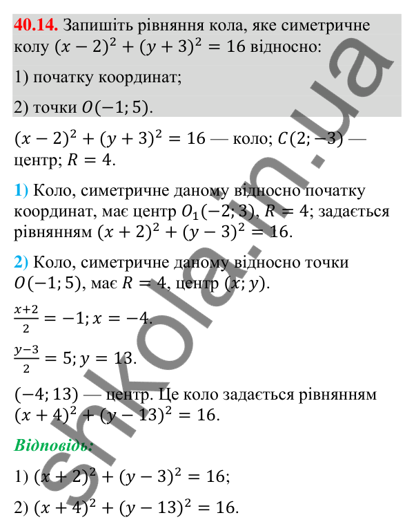 Завдання 40.14 Відповідь до завдання 40.14 (с. 129) з математики для 9 класу (Істер, 2026): Симетрія відносно точки