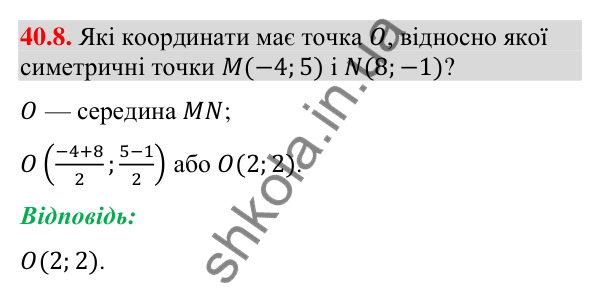 Відповідь до завдання 40.8 (с. 128) з математики для 9 класу (Істер, 2026): Симетрія відносно точки