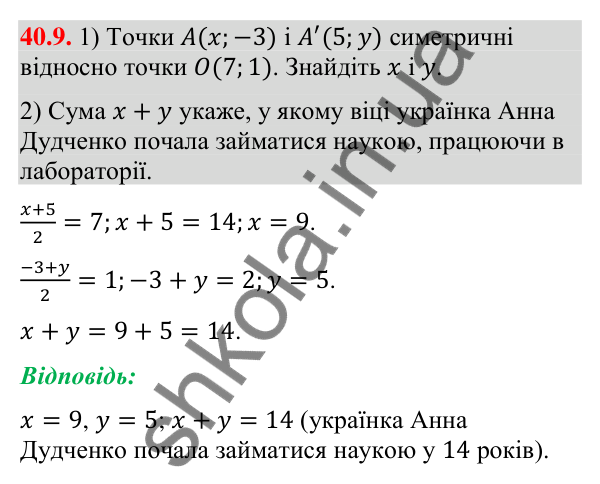 Завдання 40.9 Відповідь до завдання 40.9 (с. 128) з математики для 9 класу (Істер, 2026): Симетрія відносно точки