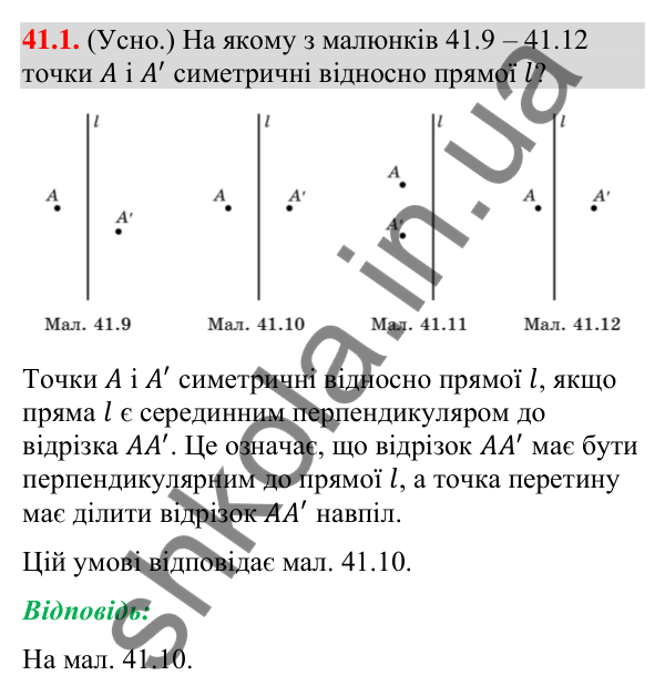Відповідь до завдання 41.1 (с. 133) з математики для 9 класу (Істер, 2026): Симетрія відносно прямої