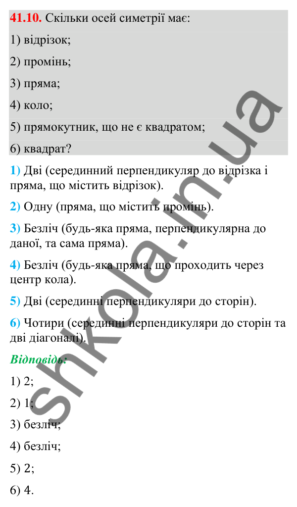 Відповідь до завдання 41.10 (с. 133) з математики для 9 класу (Істер, 2026): Симетрія відносно прямої