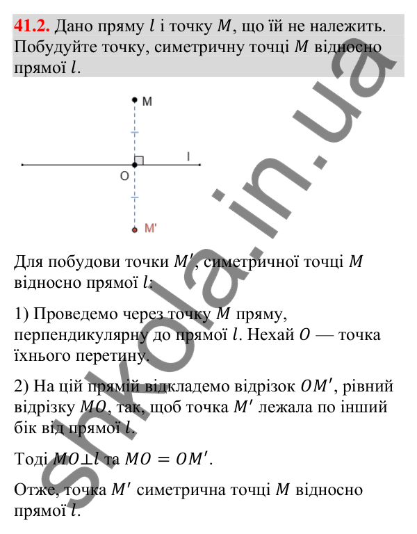 Відповідь до завдання 41.2 (с. 133) з математики для 9 класу (Істер, 2026): Симетрія відносно прямої