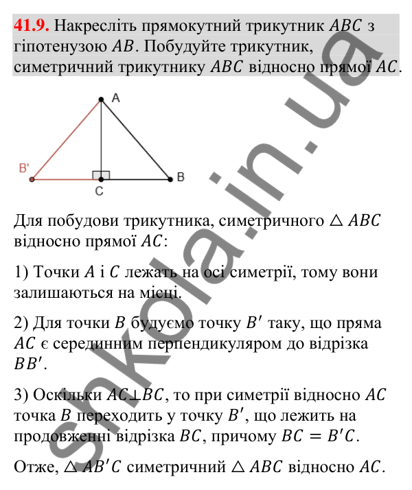 Відповідь до завдання 41.9 (с. 133) з математики для 9 класу (Істер, 2026): Симетрія відносно прямої