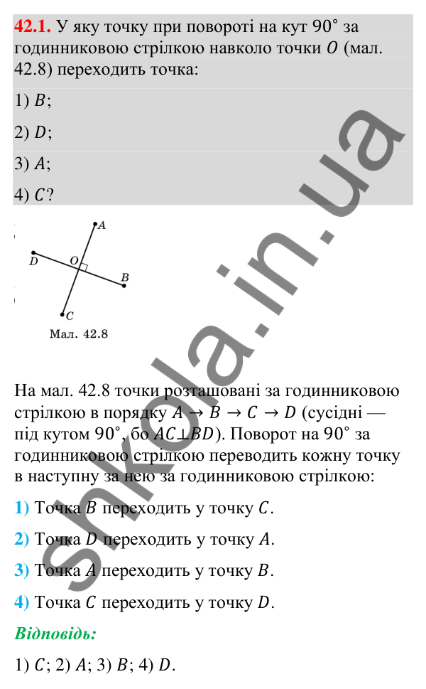Відповідь до завдання 42.1 (с. 137) з математики для 9 класу (Істер, 2026): Поворот