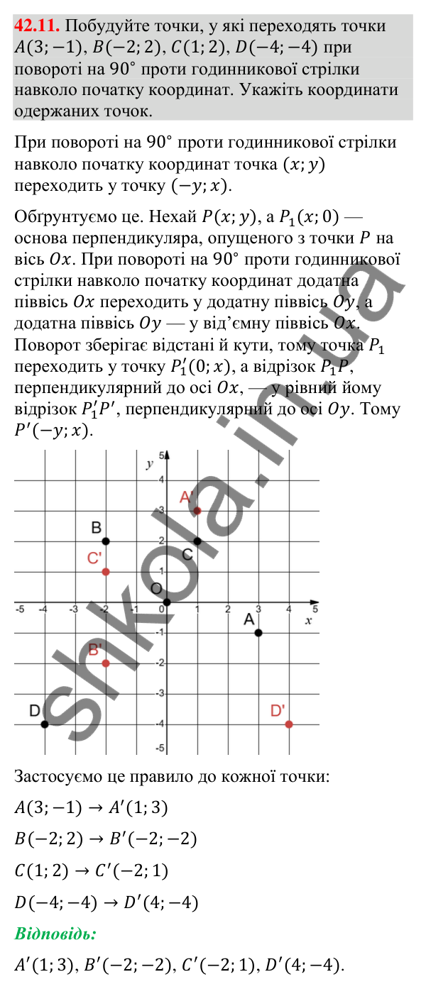 Відповідь до завдання 42.11 (с. 137) з математики для 9 класу (Істер, 2026): Поворот