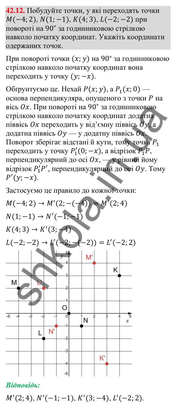 Відповідь до завдання 42.12 (с. 137) з математики для 9 класу (Істер, 2026): Поворот